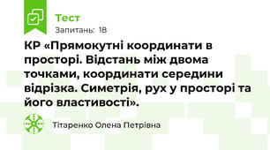 КР «Прямокутні координати в просторі. Відстань між двома точками, координати середини відрізка. Симетрія, рух у просторі та його властивості».