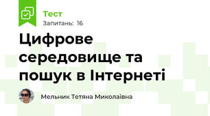 Цифрове середовище та пошук в Інтернеті