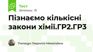 Пізнаємо кількісні закони хімії.ГР2.ГР3