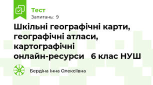 Шкільні географічні карти, географічні атласи, картографічні онлайн-ресурси   6 клас НУШ