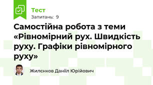 Самостійна робота з теми «Рівномірний рух. Швидкість руху. Графіки рівномірного руху»