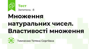 Множення натуральних чисел. Властивості множення