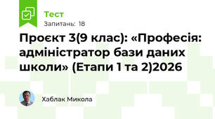 Проєкт 3(9 клас): «Професія: адміністратор бази даних школи» (Етапи 1 та 2)2026