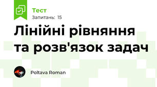 Лінійні рівняння та розв'язок задач