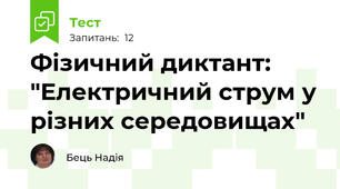 Фізичний диктант: "Електричний струм у різних середовищах"