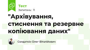 "Архівування, стиснення та резервне копіювання даних"