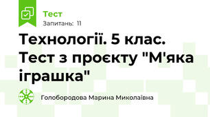 Технології. 5 клас. Тест з проєкту "М'яка іграшка"
