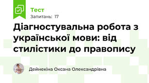 Діагностувальна робота з української мови: від стилістики до правопису
