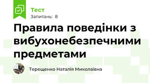 Правила поведінки з вибухонебезпечними предметами