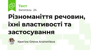 Різноманіття речовин, їхні властивості та застосування