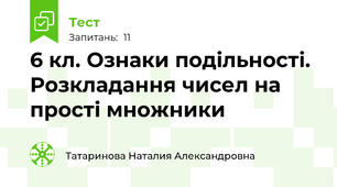 6 кл. Ознаки подільності. Розкладання чисел на прості множники
