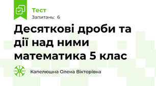Десяткові дроби та дії над ними математика 5 клас