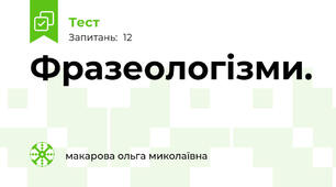 Фразеологізми.
