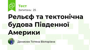 Рельєф та тектонічна будова Південної Америки