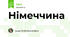Німеччина