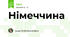 Німеччина