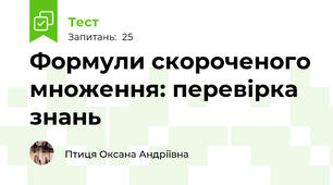 Формули скороченого множення: перевірка знань