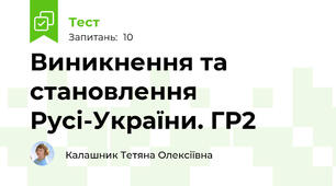 Виникнення та становлення Русі-України. ГР2