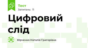 Цифровий слід
