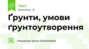 Ґрунти, умови ґрунтоутворення