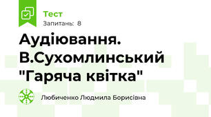 Аудіювання. В.Сухомлинський "Гаряча квітка"