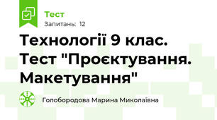 Технології 9 клас. Тест "Проєктування. Макетування"