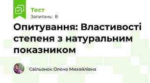 Опитування: Властивості степеня з натуральним показником