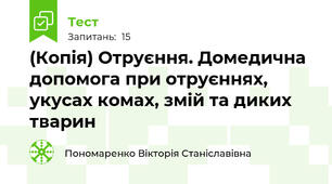 (Копія) Отруєння. Домедична допомога при отруєннях, укусах комах, змій та диких тварин