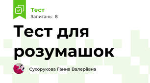 Тест для розумашок