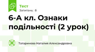 6-А кл. Ознаки подільності (2 урок)