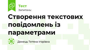 Створення текстових повідомлень із параметрами
