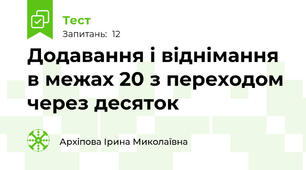 Додавання і віднімання в межах 20 з переходом через десяток