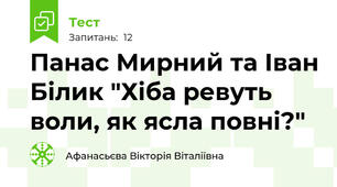 Панас Мирний та Іван Білик "Хіба ревуть воли, як ясла повні?"