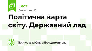 Політична карта світу. Державний лад