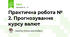 Практична робота № 2. Прогнозування курсу валют