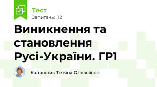 Виникнення та становлення Русі-України. ГР1