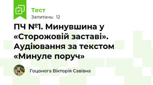 ПЧ №1. Минувшина у «Сторожовій заставі». Аудіювання за текстом «Минуле поруч»