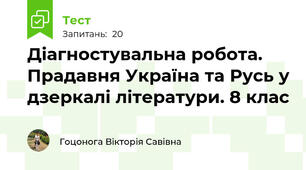 Діагностувальна робота. Прадавня Україна та Русь у дзеркалі літератури. 8 клас