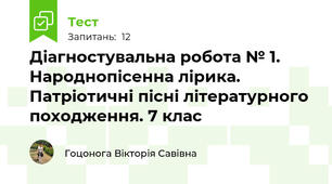 Діагностувальна робота № 1. Народнопісенна лірика. Патріотичні пісні літературного походження. 7 клас