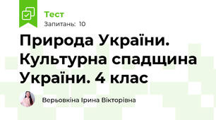 Природа України. Культурна спадщина України. 4 клас