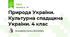 Природа України. Культурна спадщина України. 4 клас