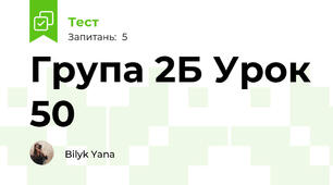 Група 2Б Урок 50