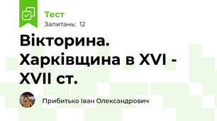 Вікторина. Харківщина в XVI - XVII ст. 