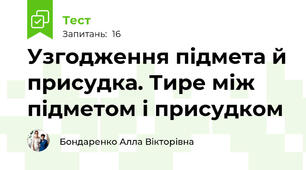 Узгодження підмета й присудка. Тире між підметом і присудком