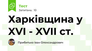 Харківщина у XVI - XVII ст. 