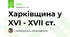 Харківщина у XVI - XVII ст. 