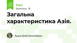 Загальна характеристика Азія.