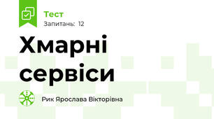 Хмарні сервіси