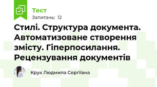 Стилі. Структура документа. Автоматизоване створення змісту. Гіперпосилання. Рецензування документів