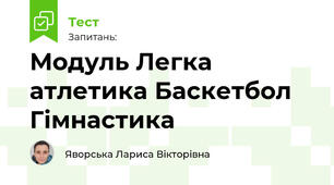 Модуль Легка атлетика Баскетбол Гімнастика 